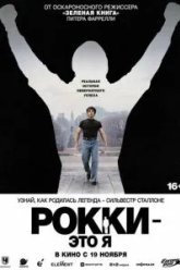Рокки - это я (2026)