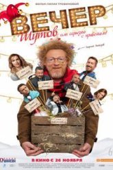 Вечер шутов, или Серьезно с приветом (2020)