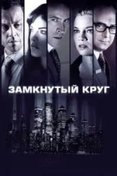 Замкнутый круг (2010)