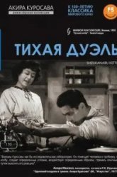 Тихая дуэль (1949)
