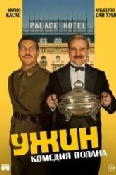 Ужин (2025)