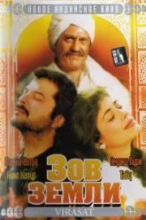 Зов земли (1997)
