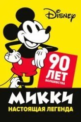 Микки - настоящая легенда. 90 лет волшебства (2019)