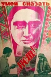 Умей сказать «нет!» (1976)