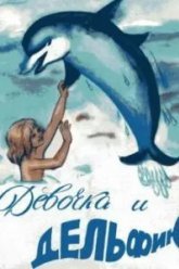 Девочка и дельфин (1979)