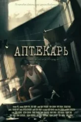Аптекарь (2009)