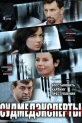 Судмедэксперты (2010)