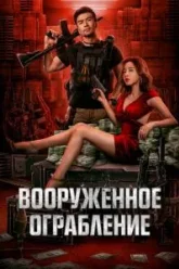 Вооруженное ограбление (2022)