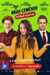 Иван Семенов. Первый поцелуй (2025)