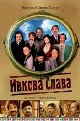 Ивкова слава (2005)