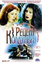 Рецепт колдуньи (2003)