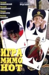 Игра мимо нот (2005)
