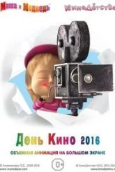 Маша и медведь. День кино 2016 (2016)