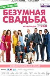 Безумная свадьба (2014)