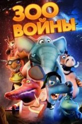 Зоовойны (2018)