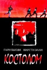 Костолом (1996)