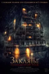 Заклятье: 13-й этаж (2022)