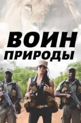 Воин природы (2021)