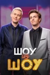 Шоу из шоу (2024)