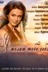 Я желаю тебе себя (2011)