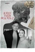 Я иду тебя искать 7 (2024)