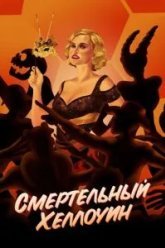 Смертельный Хеллоуин (2017)