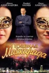 Правила маскарада (2011)