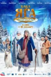 Баба Яга спасает Новый год (2024)