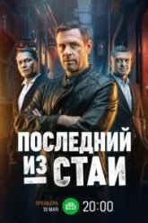 Последний из стаи (2025)