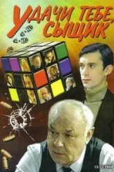 Удачи тебе, сыщик! (2003)