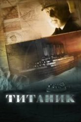 Титаник (2012)