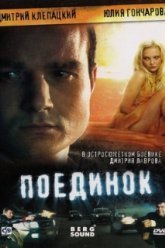 Поединок (2008)