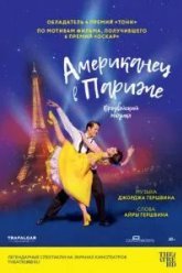 Американец в Париже (2018)