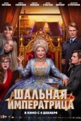 Шальная императрица (2025)