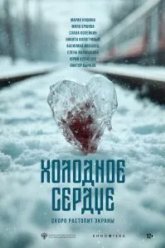 Холодное сердце (2025)