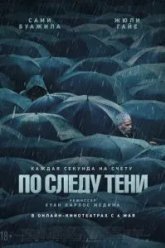 По следу тени (2024)