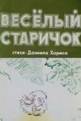 Веселый старичок (1972)