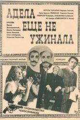 Адела еще не ужинала (1977)
