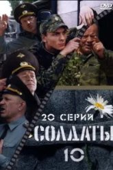 Солдаты 10 (2006)