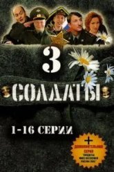 Солдаты 3 (2005)
