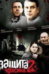 Защита Красина 2 (2008)