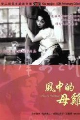 Курица на ветру (1948)