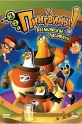 3-2-1 Пингвины! (2000)