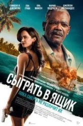 Сыграть в ящик (2026)