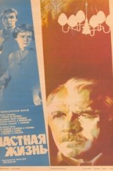 Частная жизнь (1982)