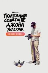 Полезные советы от Джона Уилсона (2020)