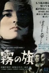 Флаг во мгле (1965)