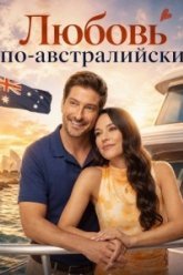 Любовь по-австралийски (2026)