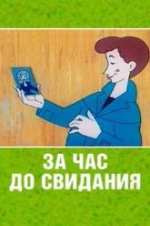 За час до свидания (1965)