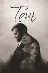 Тень (2016)